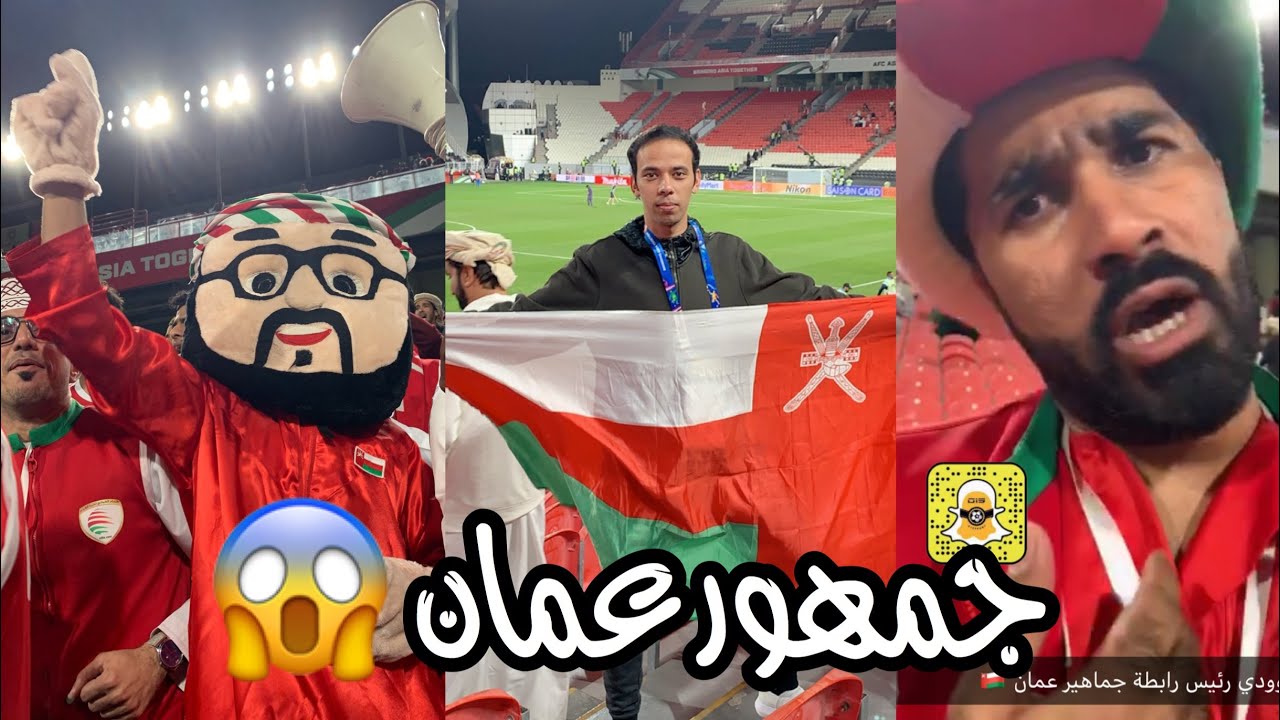 شاهد مافعله جمهور عمان بعد الخسارة من ايران 😱