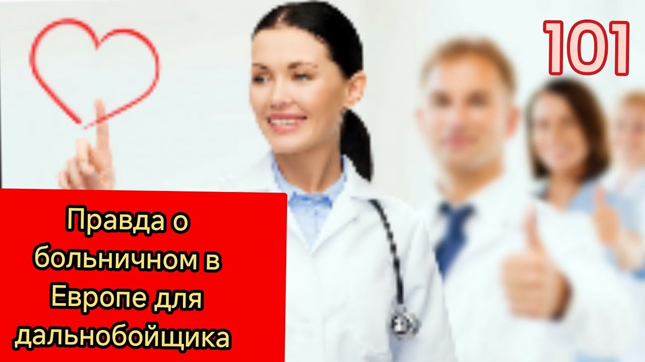 Правда о больничном в Европе для дальнобойщика.#больничный #Европа #дальнобой