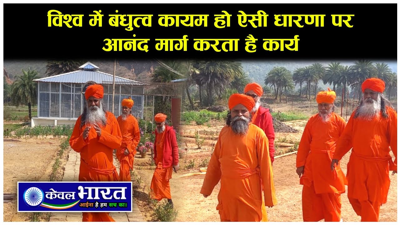 Munger : बाबा के जले दीप से 162 देशों में फैला है आनंद मार्ग का प्रकाश . . .