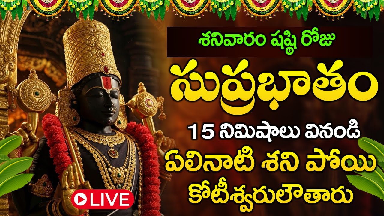 LIVE : శనివారం రోజు సుప్రభాతం వినండి చాలు ఏలినాటి శని పోతుంది | Venkateswara Suprabhatam