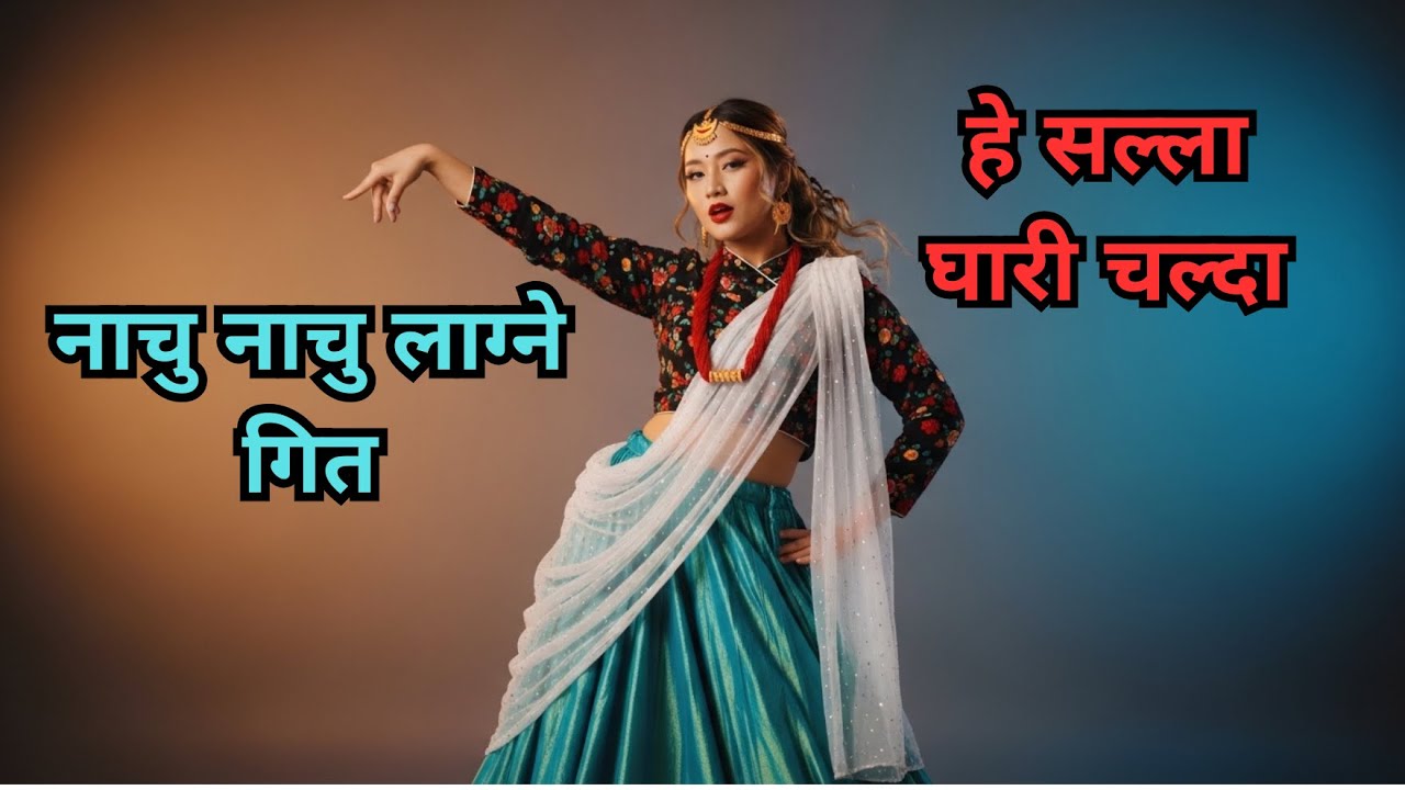 हे सल्ला घारी चल्दा/ Heart Touching Nepali Emotional Duet Song #NepaliSong #pahilovibe