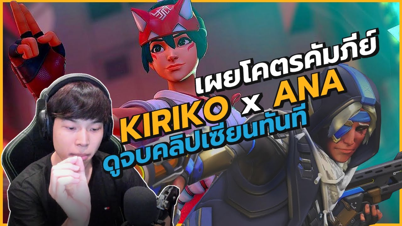 สอนการเล่น Kiriko กับ Ana ที่สุดของ Support ใช้ไต่แรงค์แบบโปร | Overwatch