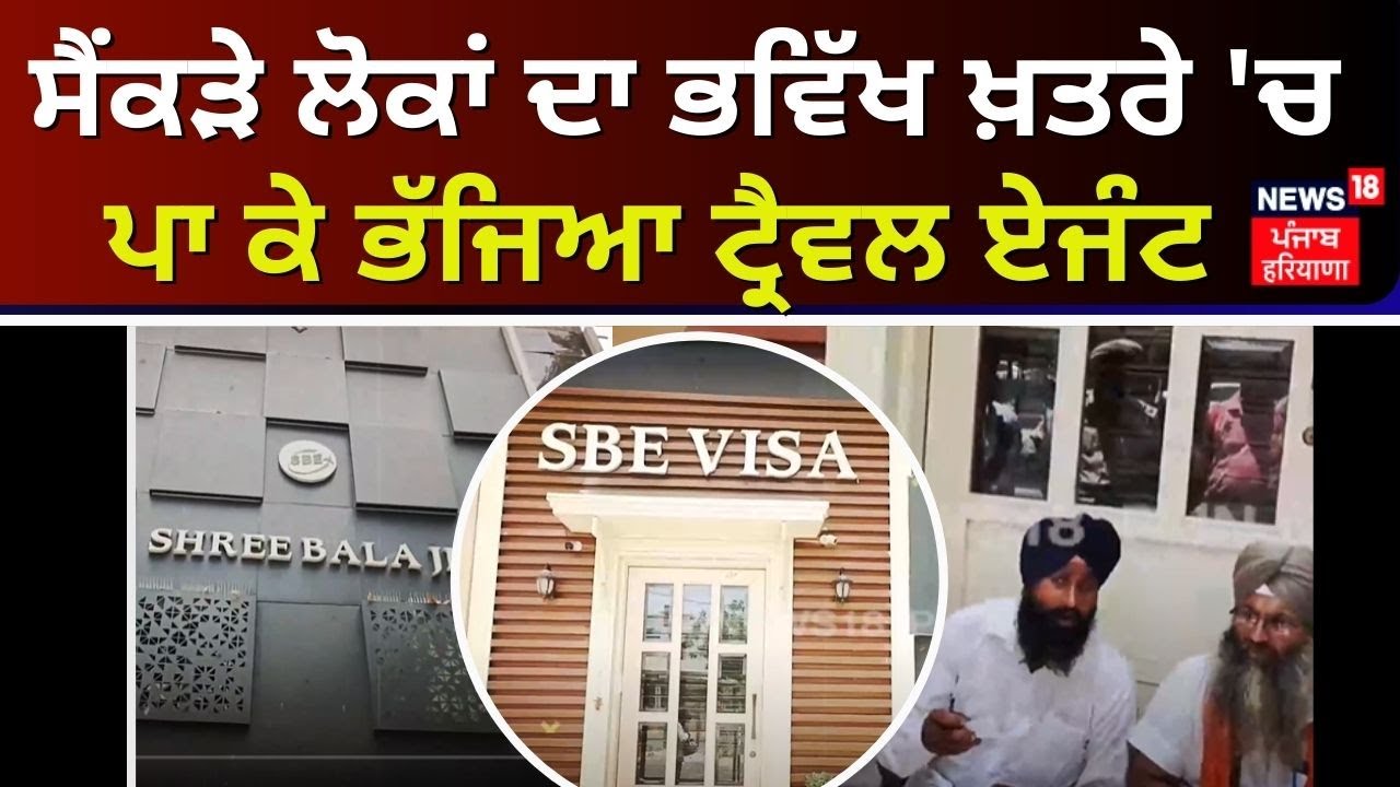 Faridkot Fraud Case | ਸੈਂਕੜੇ ਲੋਕਾਂ ਦਾ ਭਵਿੱਖ ਖ਼ਤਰੇ 'ਚ ਪਾ ਕੇ ਭੱਜਿਆ Travel Agent | News18 Punjab