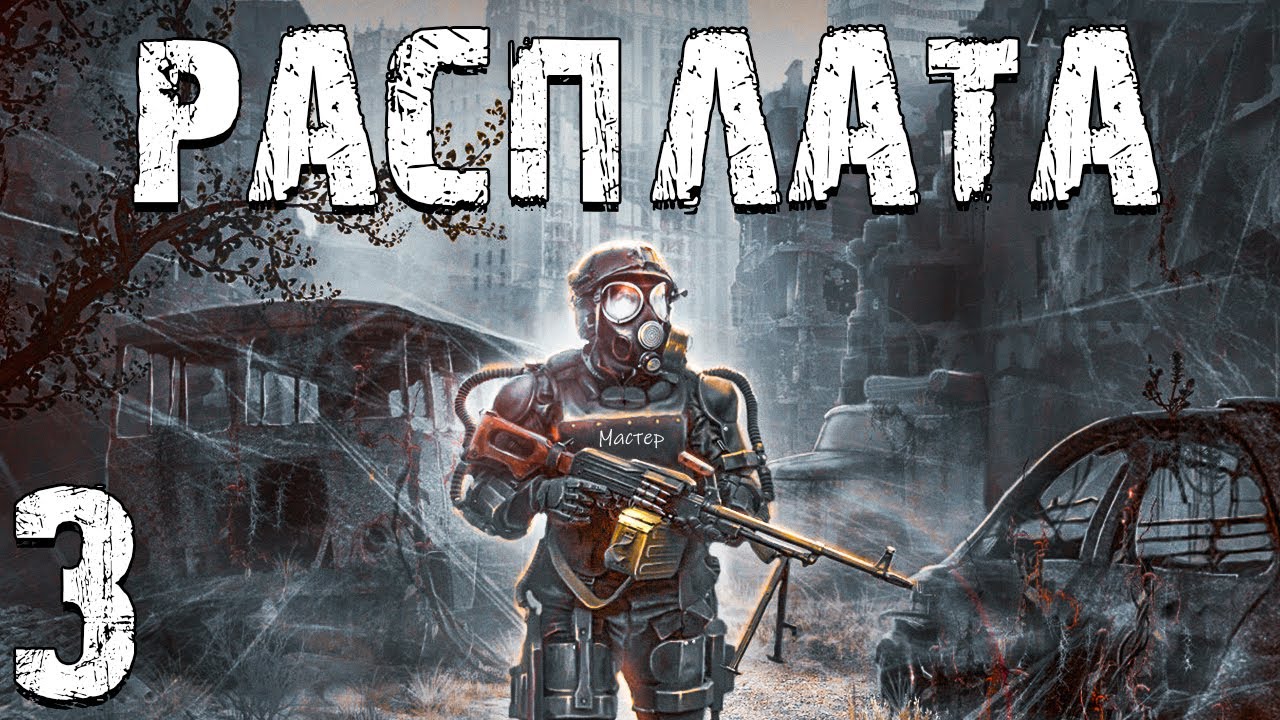 S.T.A.L.K.E.R. Расплата #3. Ограбление Х-18 и Говорящий Автомат