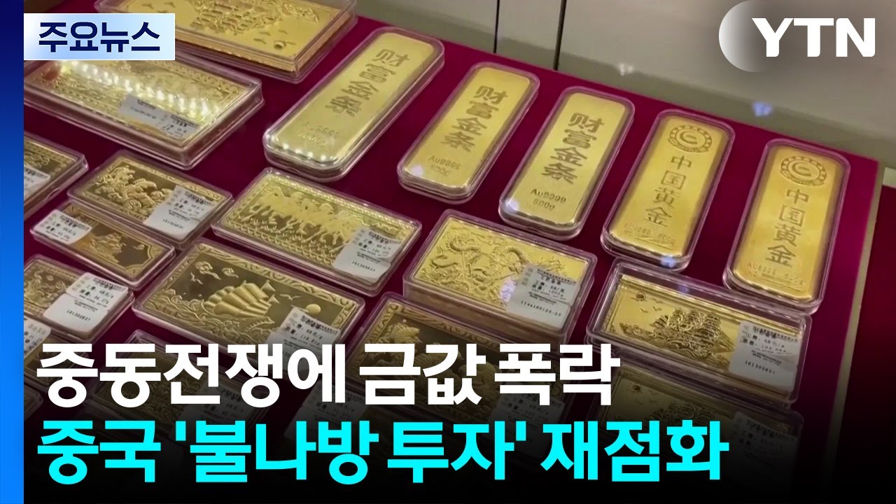 중동전쟁에 금값 폭락...중국 '불나방 투자' 재점화 / YTN