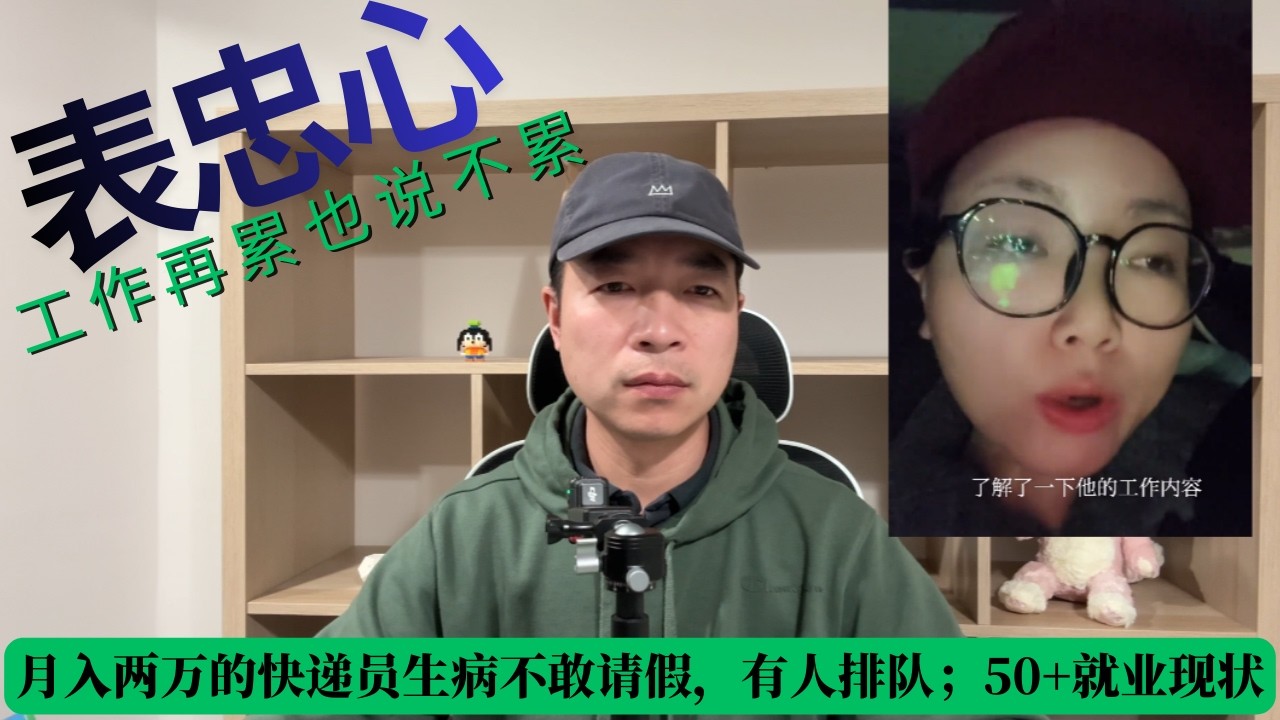 月入两万的快递员生病不敢请假，有人排队；50+就业现状，工作再累也说不累，为了表忠心