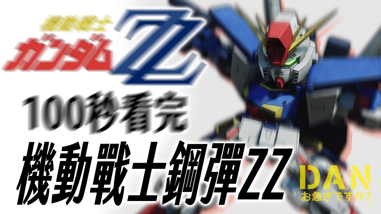 短篇3 鋼彈ZZ 100秒看完