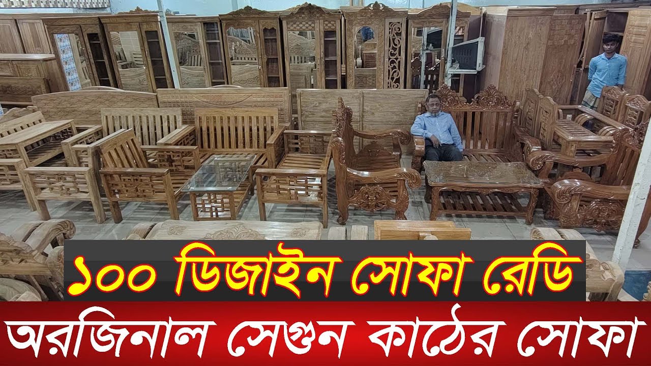অর্ধেক দামে অরজিনাল সেগুন সোফা | Segun kather sofa design 2025 | Wooden sofa price | Furniture|