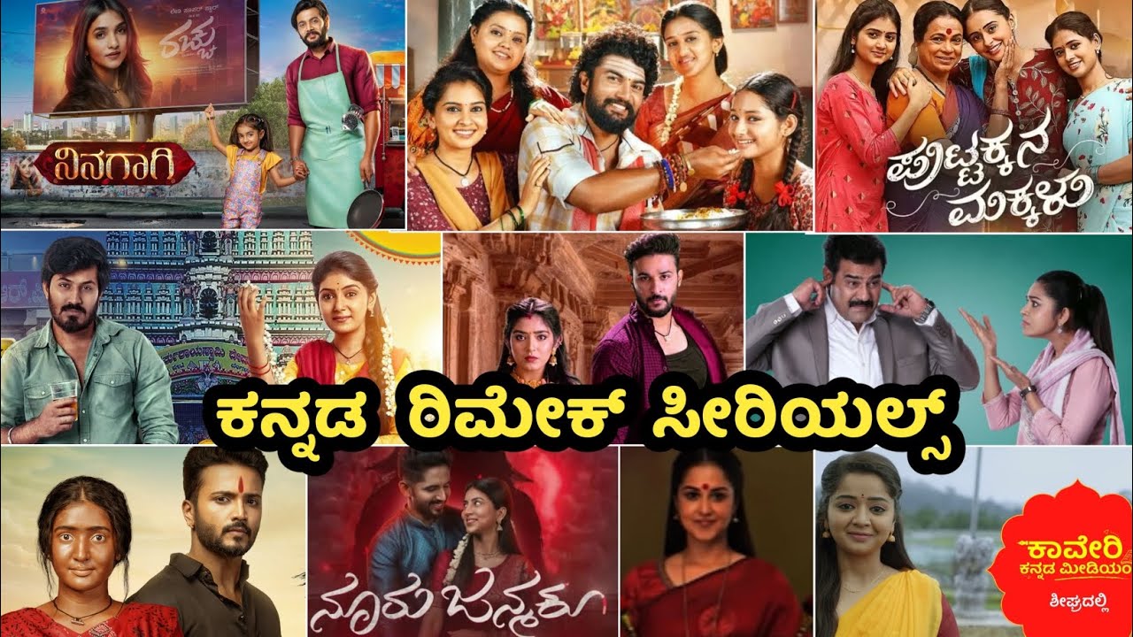 ಕನ್ನಡದಲ್ಲಿ ಪ್ರಸಾರವಾಗುತ್ತಿರುವ ರಿಮೇಕ್ ಸೀರಿಯಲ್ ಗಳು ಯಾವುದು ಗೊತ್ತೇ.? | Remake Serials In Kannada..