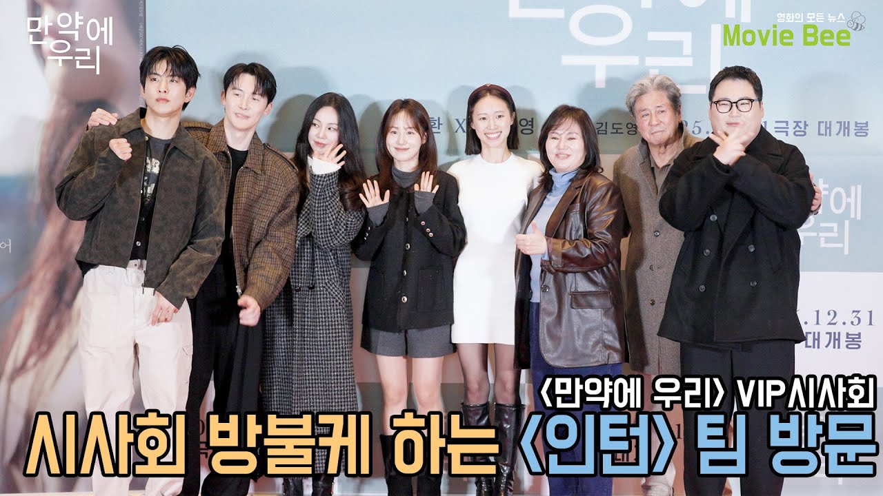 4K｜시사회야 영화제야? 영화 인턴 팀의 방문! 그런데 멤버가 ㅎㄷㄷ｜만약에 우리 VIP 셀럽 시사회｜무비비