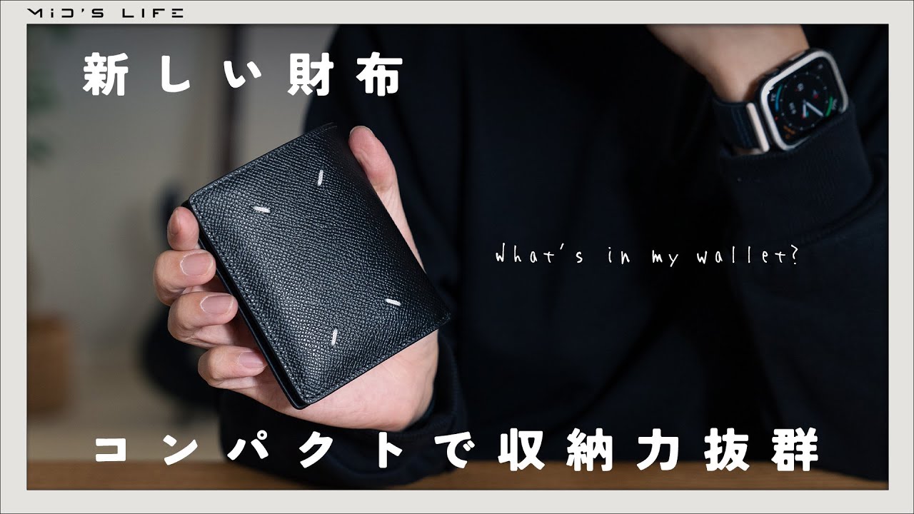 【Maison Margiela】コンパクトなマルジェラの二つ折り財布の使い心地はどうなのか【財布の中身紹介】