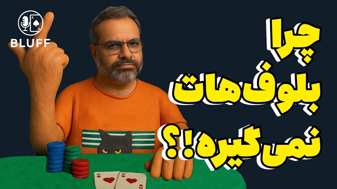 چرا کسی بلوف شما را باور نمیکند!؟