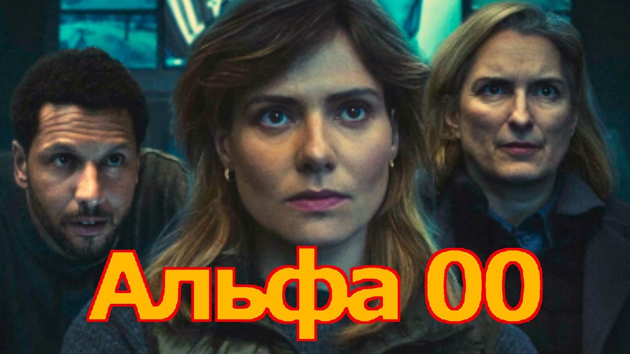 Альфа 00 (2026) Трейлер сериала