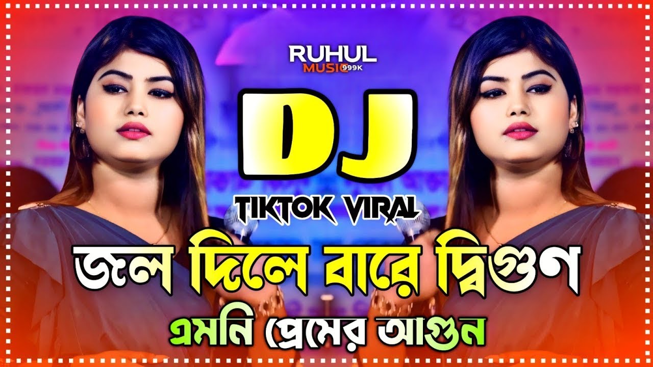 Jol Dile Bare Digun Dj | জ্বল দিলে বারে দ্বিগুণ Dj | Munni Sarker | Baul Dj Song | Dj Gan |DJ JBL/