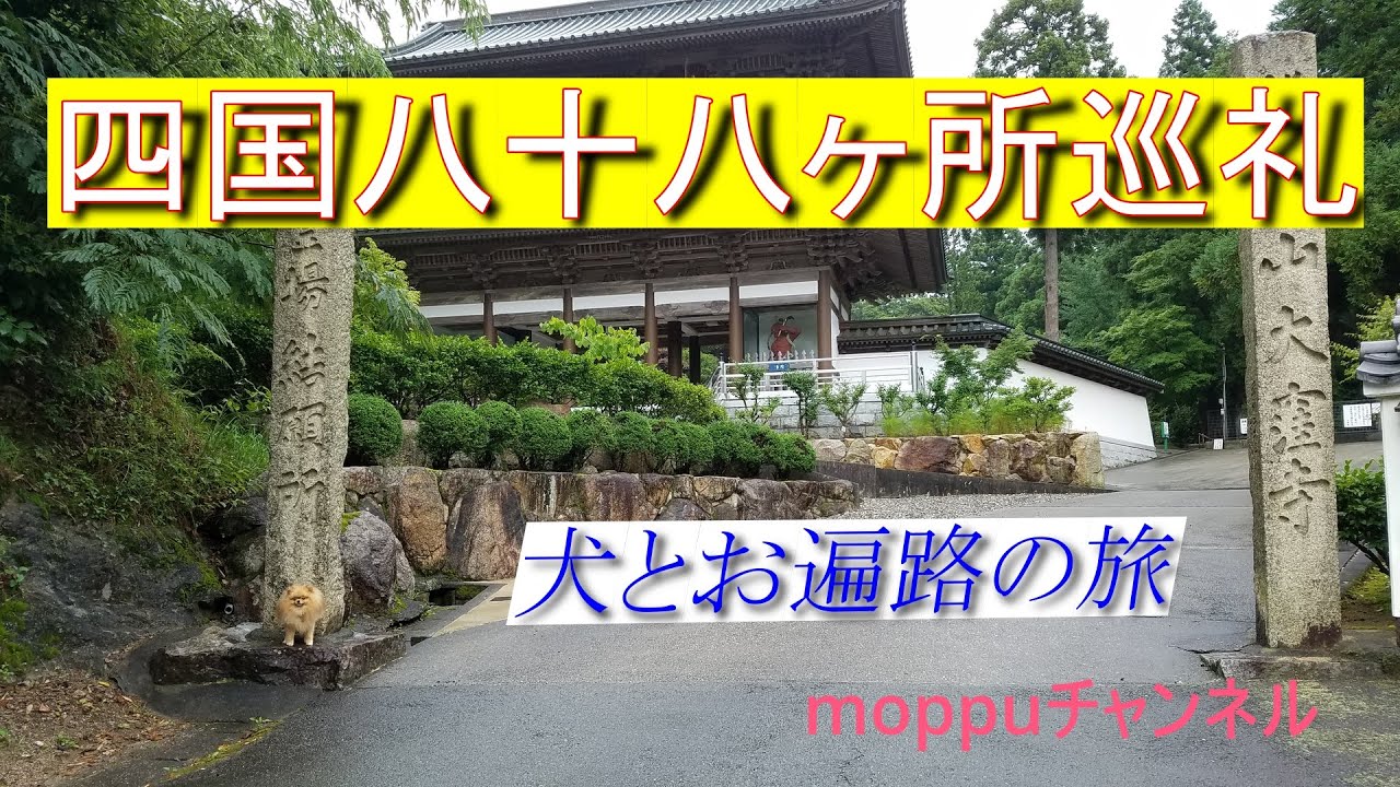 走るモップハウス【バンコン】四国八十八ヶ所巡礼の旅　vol.1