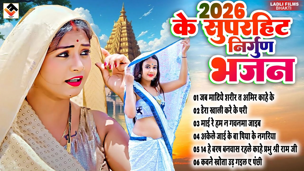 #2026 - के सुपरहिट निर्गुण भजन l Top 10 Hit Nirgun Git | #nonstop #jukebox #purvi Nigun Git | #Audio