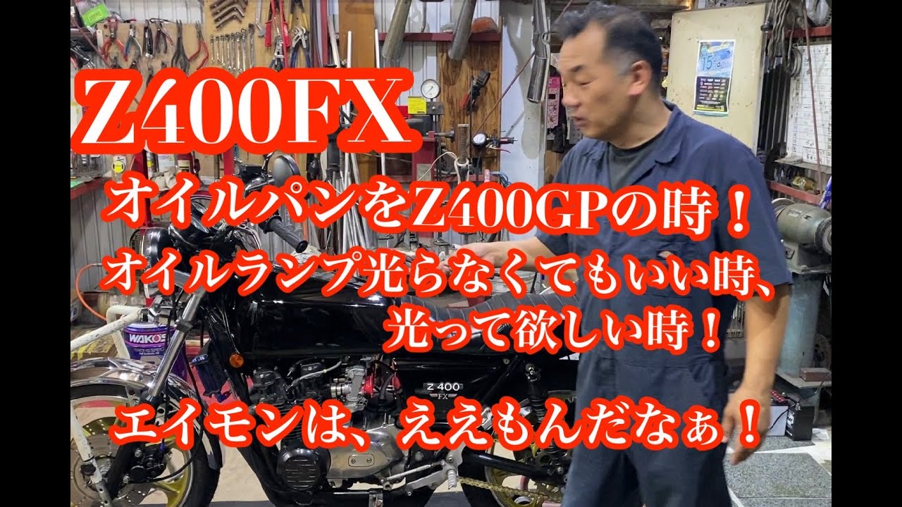 Z400FX オイルランプ点かないで！