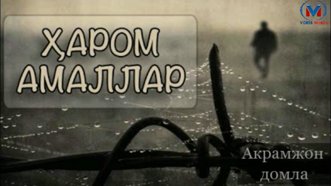 «Олтита ҳаром амаллар» (ҳадис шарҳи) Акрамжон домла