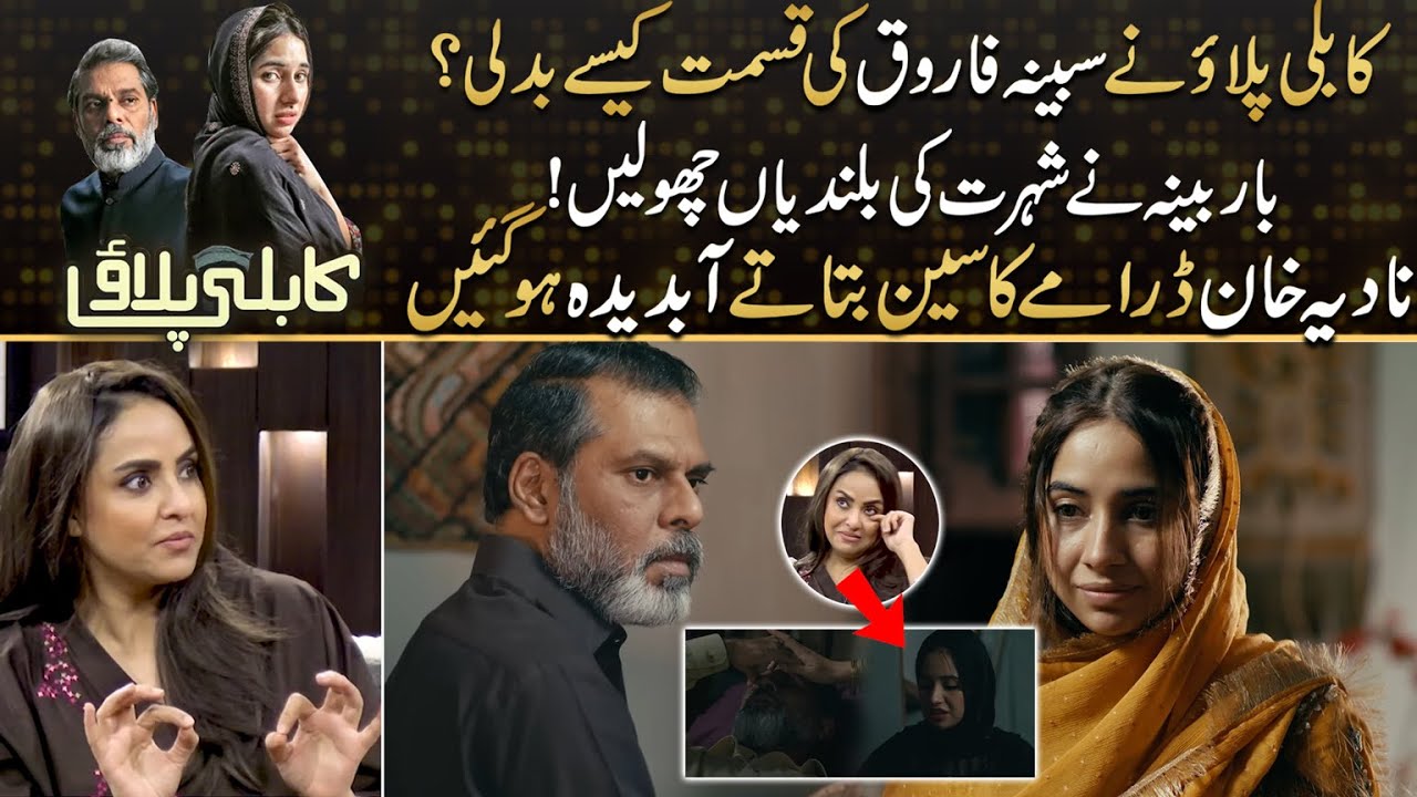 Kabli Pulao - 𝗦𝗮𝗯𝗲𝗲𝗻 𝗙𝗮𝗿𝗼𝗼𝗾'𝘀 Destiny Changed | How Barbeena Got Praised? Nadia Khan Got Emotional