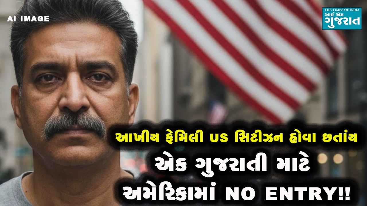 આખીય ફેમિલી યુએસ સિટીઝન હોવા છતાંય એક ગુજરાતી માટે અમેરિકામાં No Entry!!