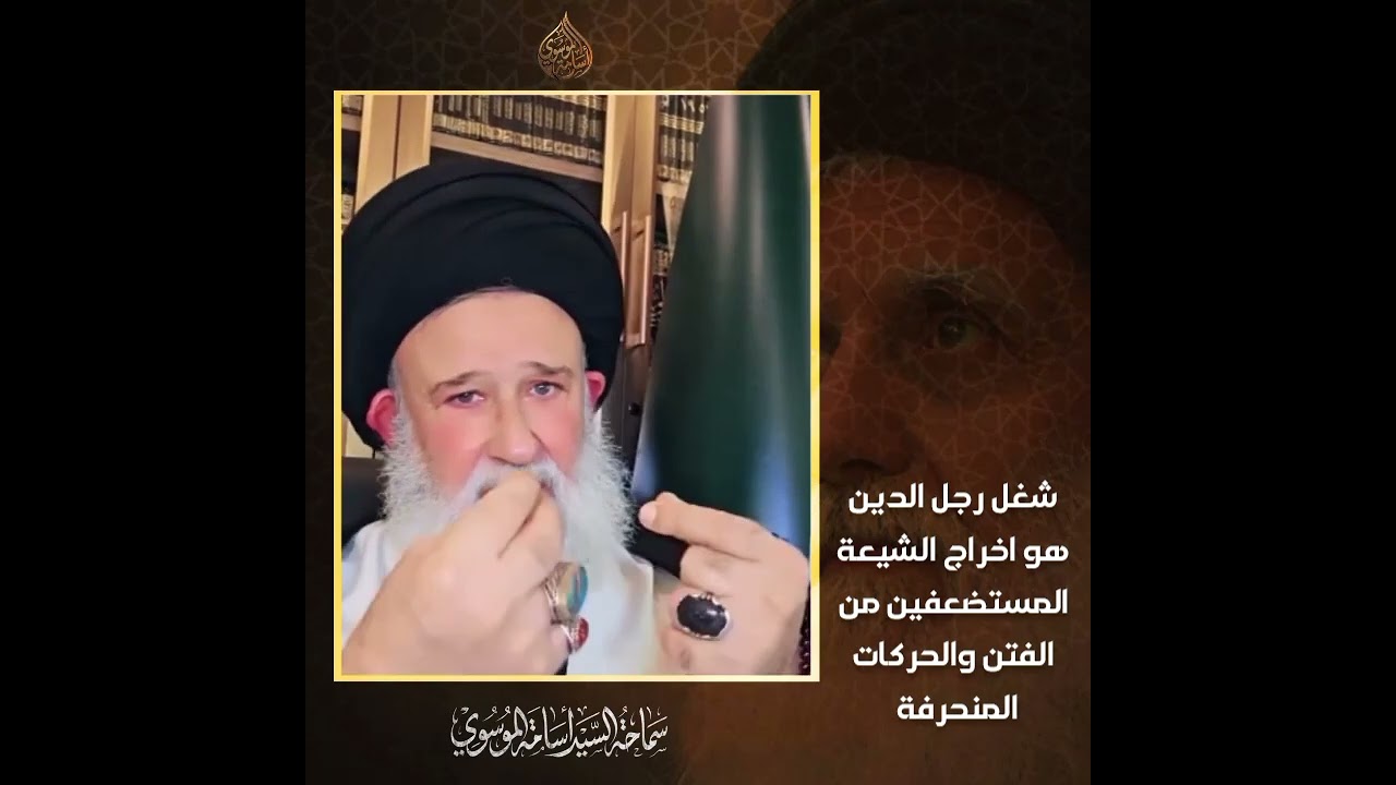 شغل رجل الدين هو اخراج الشيعة المستضعفين من شباك الحركات المنحرفة | السيد اسامة الموسوي 