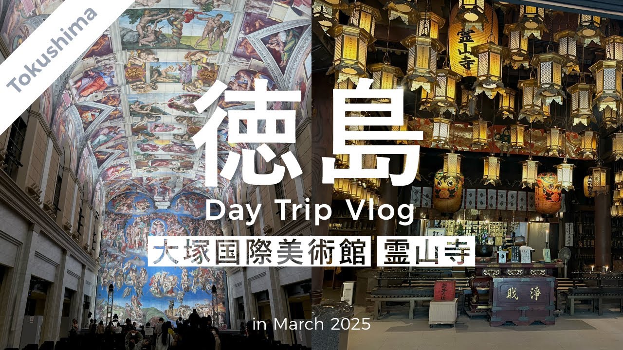 【徳島】日帰り徳島旅行｜大塚国際美術館&霊山寺