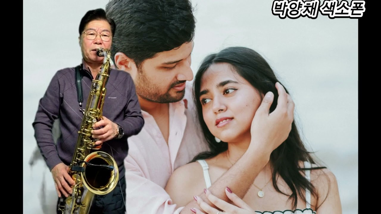 울며헤진부산항ㅡ남인수  ,연주 ㅡ박양채 색소폰