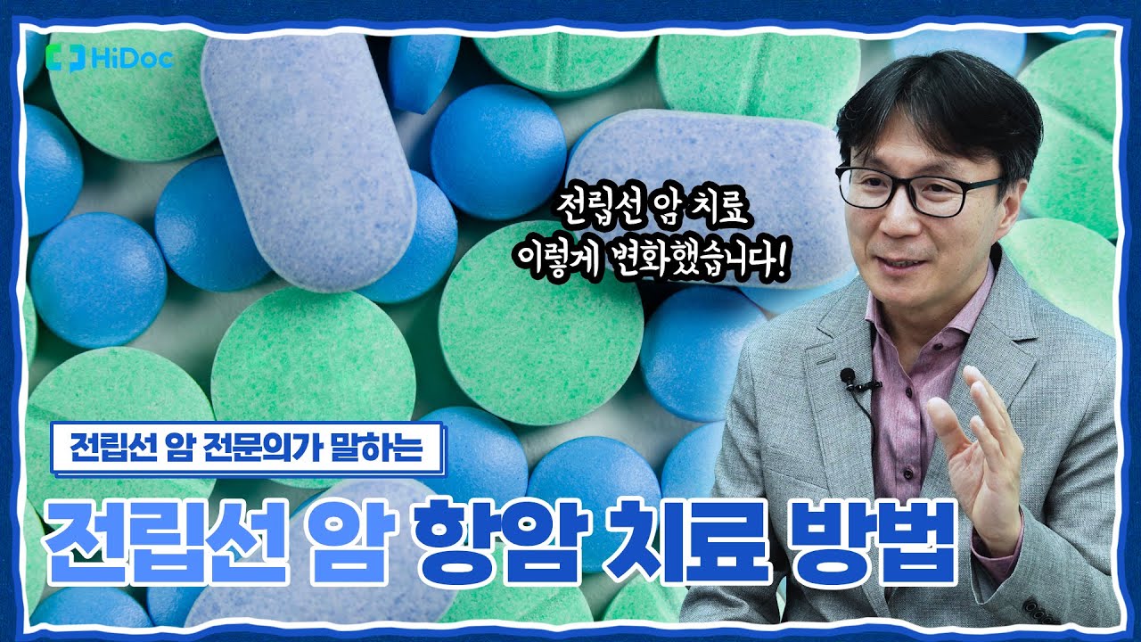 전립선 암 치료방법 이렇게 바뀌었습니다! [전립선 암 III]