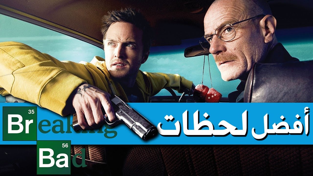 أفضل لحظات في بريكنج باد