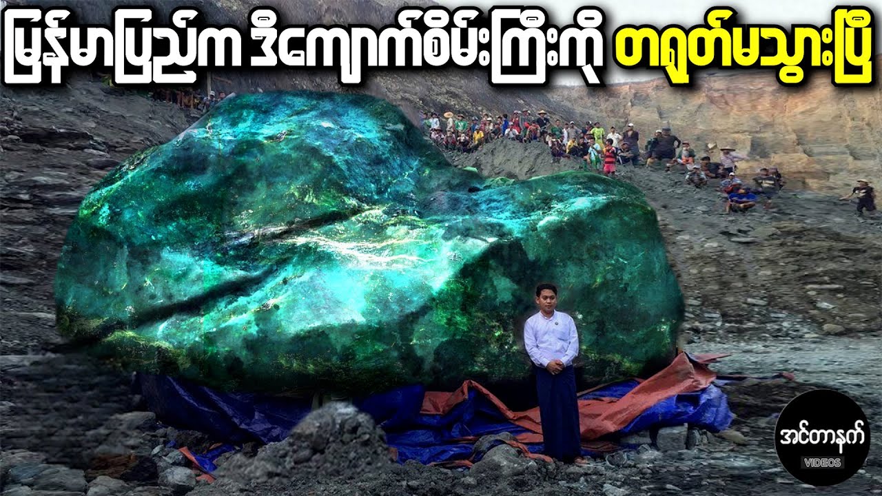 ကမ္ဘာတစ်ဝှမ်းမှာ ရှာဖွေတွေ့ရှိဖို့ခက်ခဲတဲ့ ရှားပါးကျောက်စိမ်းကြီးများ