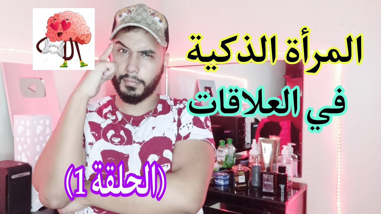(الحلقة1) المرأة الذكية في العلاقات ... الجزء1