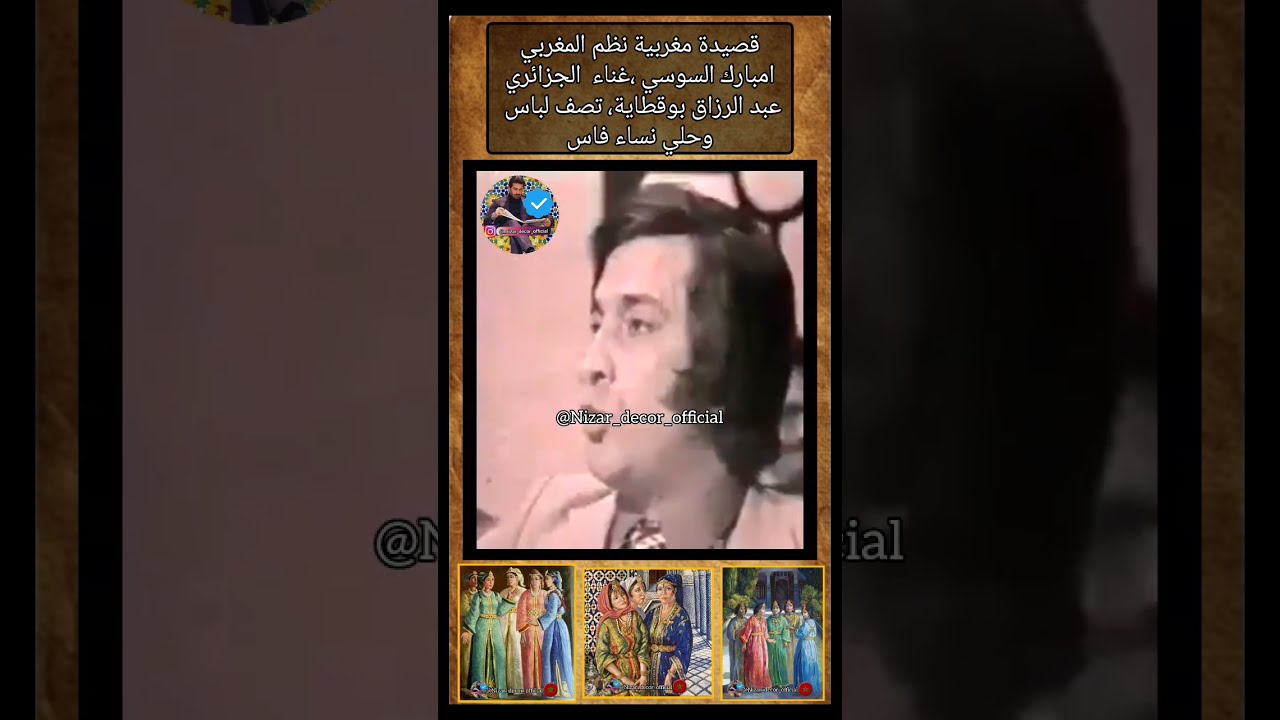 قصيدة مغربية نظم المغربي امبارك السوسي ،غناء  الجزائري عبد الرزاق بوقطاية، تصف لباس وحلي نساء فاس