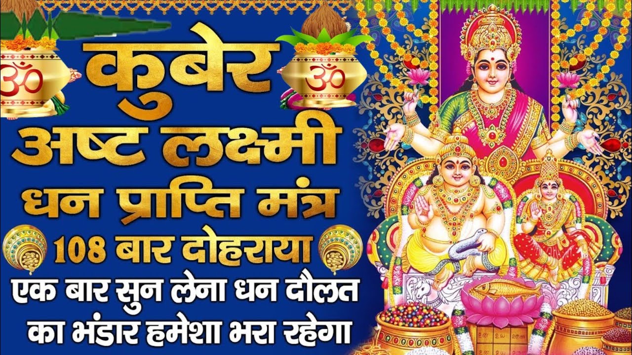 Most Powerful Kuber Ashtalakshmi Mantra for Wealth, Money, & Prosperity | 108 Times Chanting