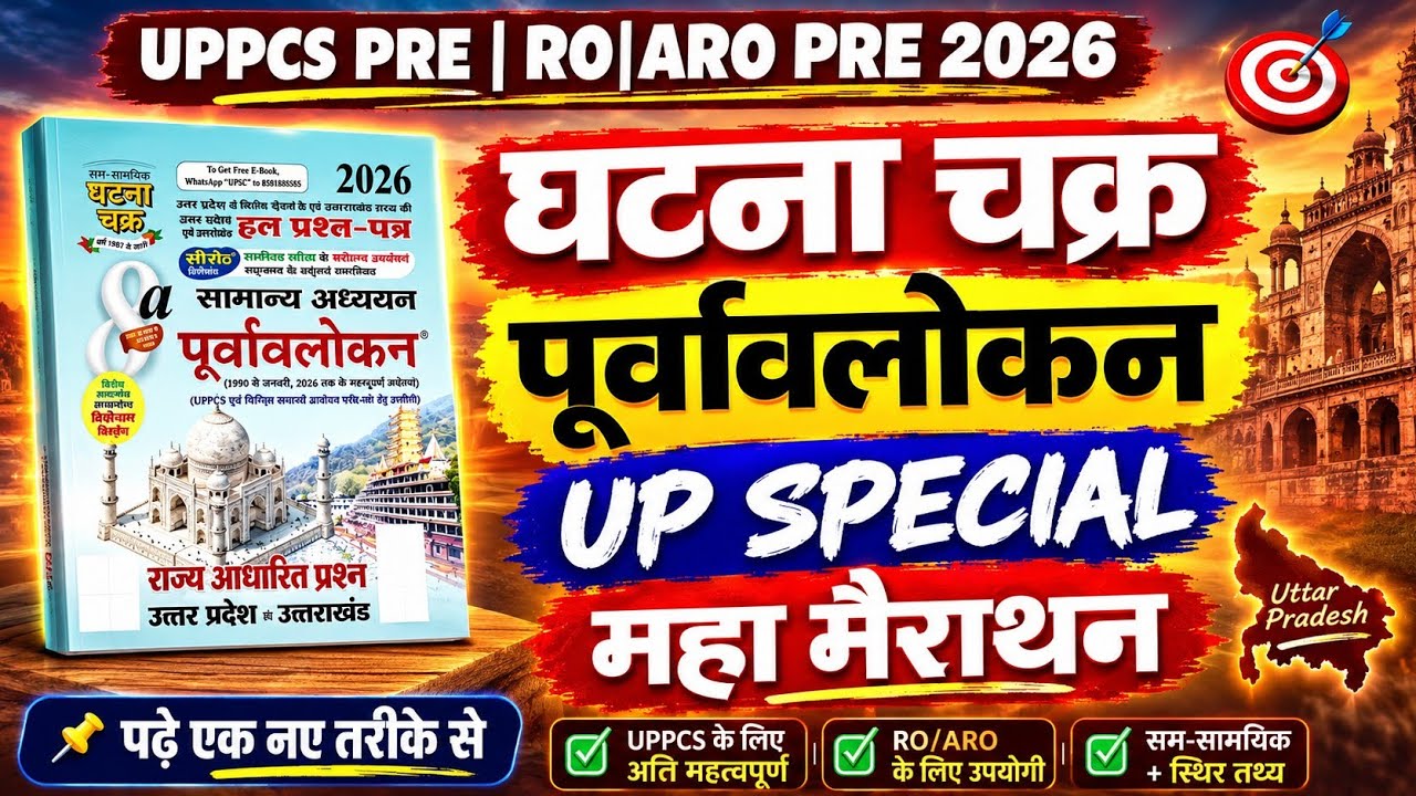 UPGK।अब UP SPECIAL टेंशन ख़त्म। घटना चक्र 2026। UPGK महा मैराथन/ #uppcs pre #RO/ARO PRE,ALL UP EXAMS