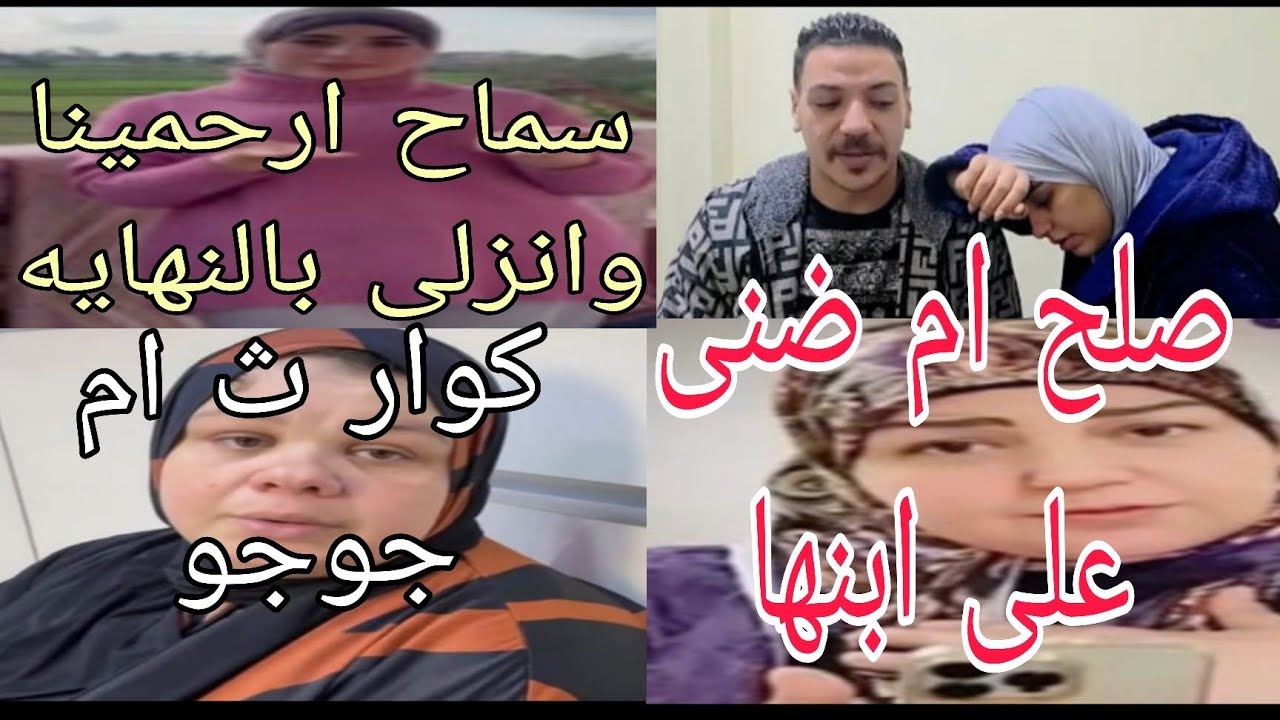 كوار ث ام جوجو مع ولادها صلح الست امونه على ضنى سماح ارحمى ابو مالك وانزلى بالنهايه