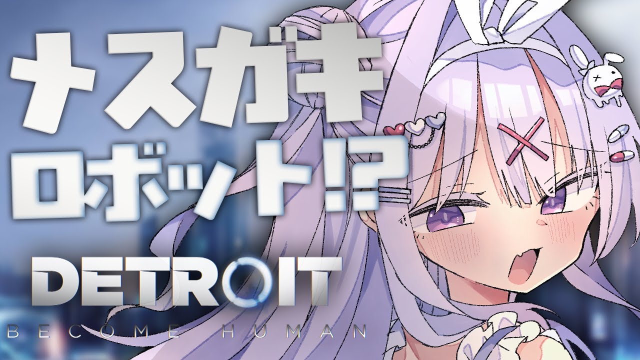 【Detroit: Become Human】メスガキとアンドロイドは分かりあえるのか！？ざこ学習させたげゆ💕💕【#ちべライブ #新人vtuber 】