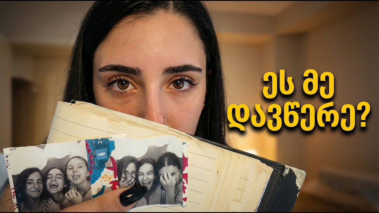 💌 13 წლის მე, ჩემი დღიურები და საიდუმლოები