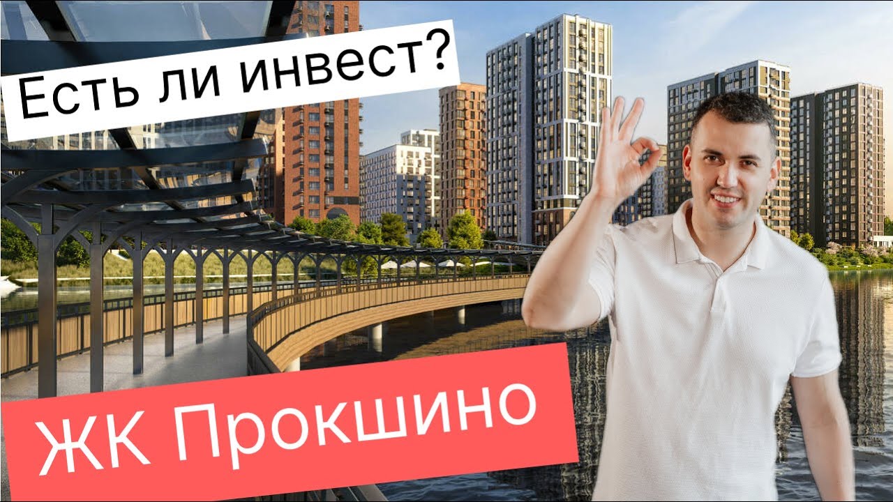 ЖК Прокшино отзывы. Обзор новостроек Новой Москвы.