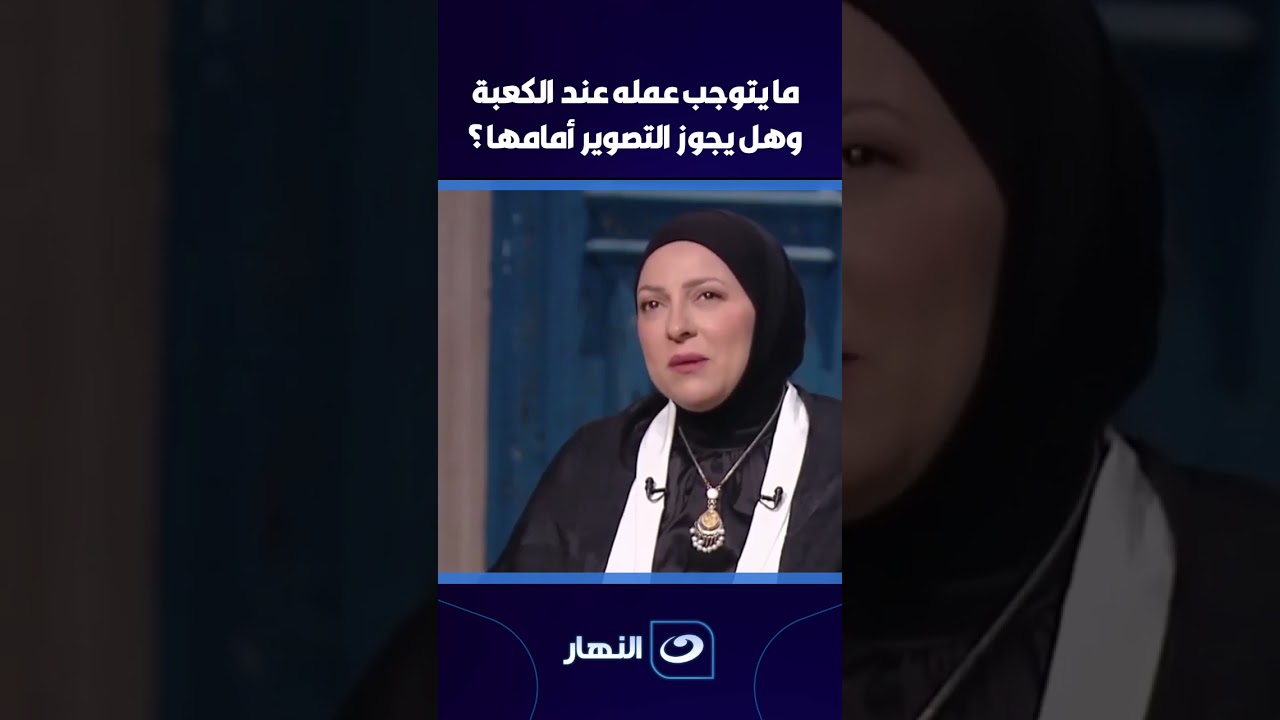 ما يتوجب عمله عند  الكعبة وهل يجوز  التصوير  أمامها ؟