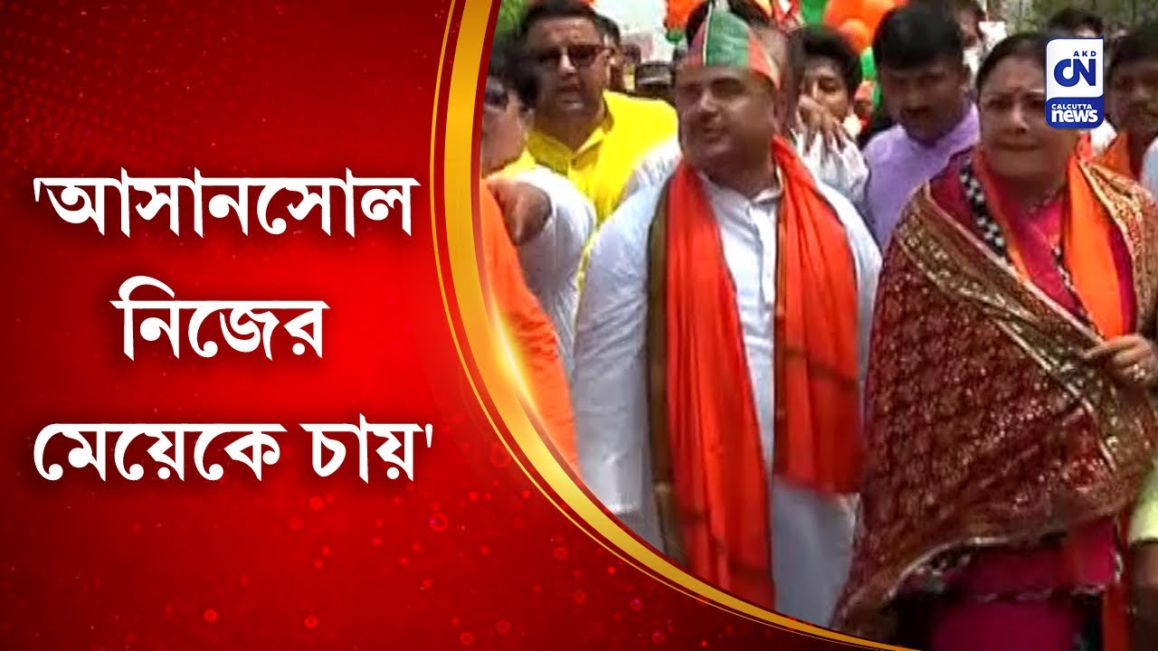 'আসানসোল নিজের মেয়েকে চায়' | CN