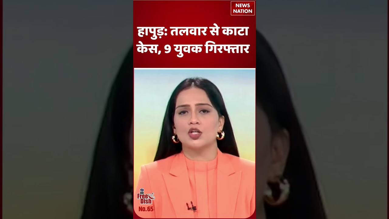 Hapur Crime News: सलून में तलवार से काटा केस! 9 Arrested | UP Crime | Viral News
