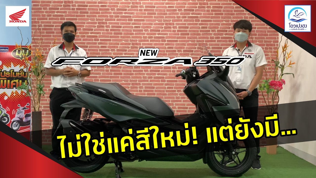 ดูตัวจริง FORZA350 2022 ไม่ได้มีดีแค่สีใหม่!