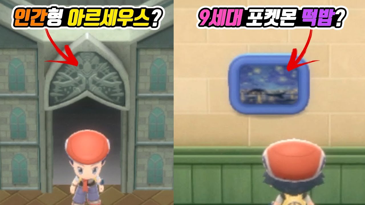 인간형 아르세우스 출현? 9세대 포켓몬 배경은 이탈리아? 포켓몬스터 브릴리언트 다이아몬드/샤이닝 펄 버전 속 숨겨진 이스터에그 - [전자오랏맨]