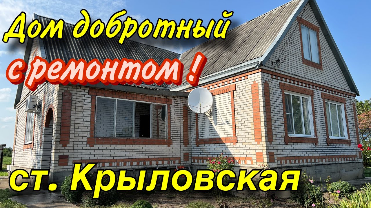 Дом добротный с ремонтом! / ст. Крыловская Краснодарский край
