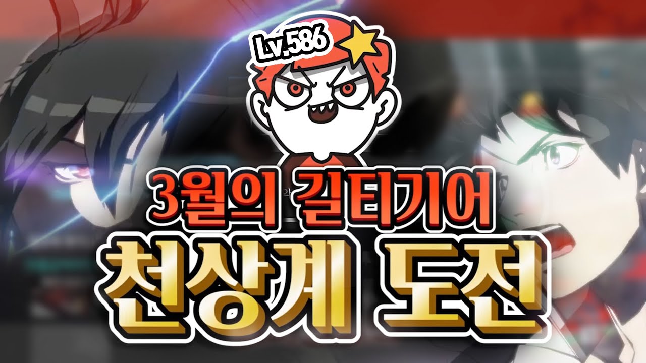 Lv.586 아빠킹의 3월 천상계 도전 [길티기어]