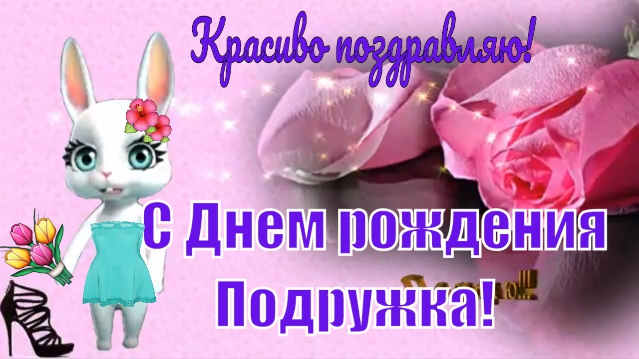 С Днем Рождения подружка🌺Красивые #прикольные #поздравления и #пожелания подруге