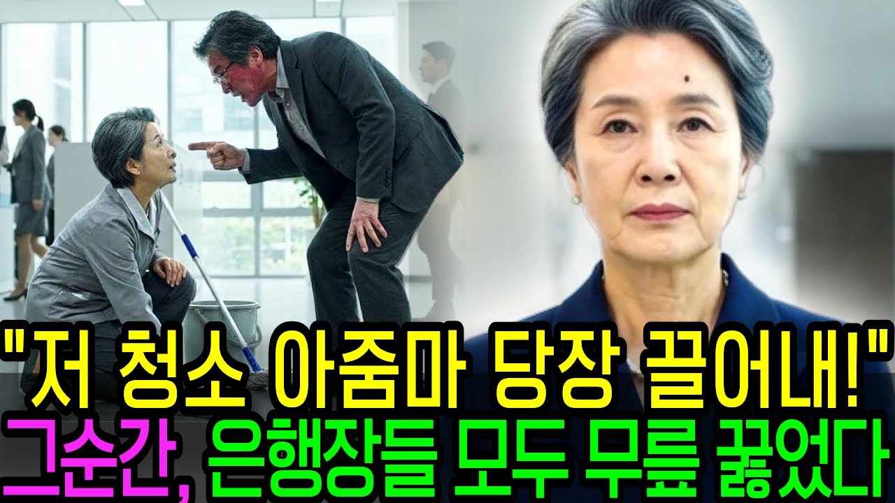 회사 로비 청소부가 내 엄마라고 무시했던 사장 딸... 이사회 날, 엄마의 정체를 알고 경악한 이유!