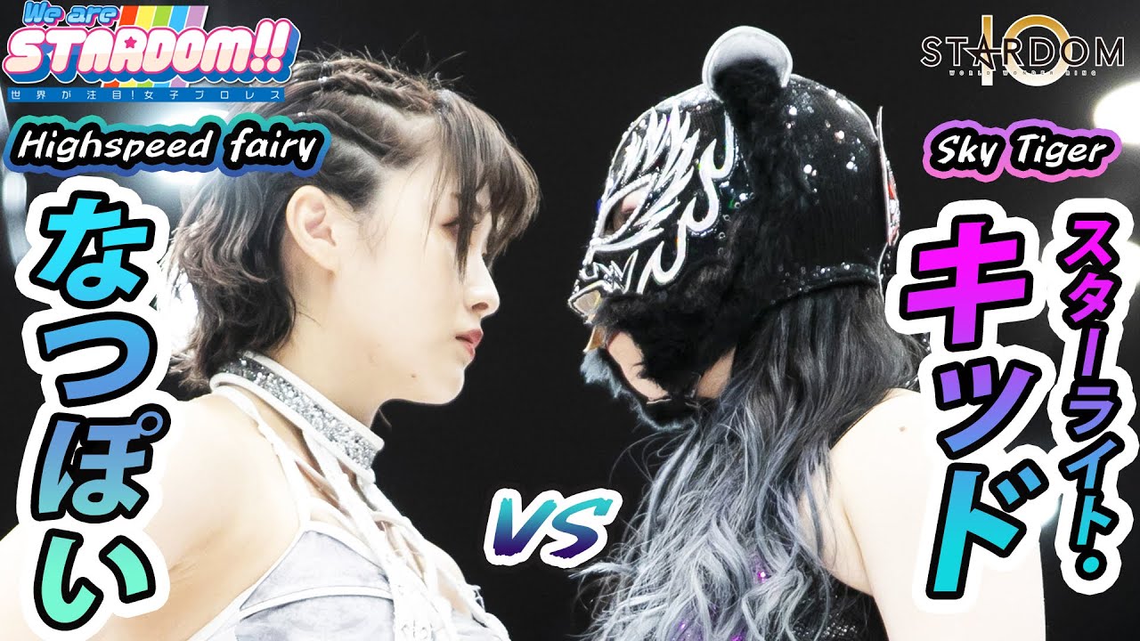 【プレミア公開】運命のハイスピ王座戦！“世界最速の妖精”なつぽいvs“闇に踊るスカイ・タイガー”スターライト・キッド..TV番組『We are STARDOM!!』#90【STARDOM】