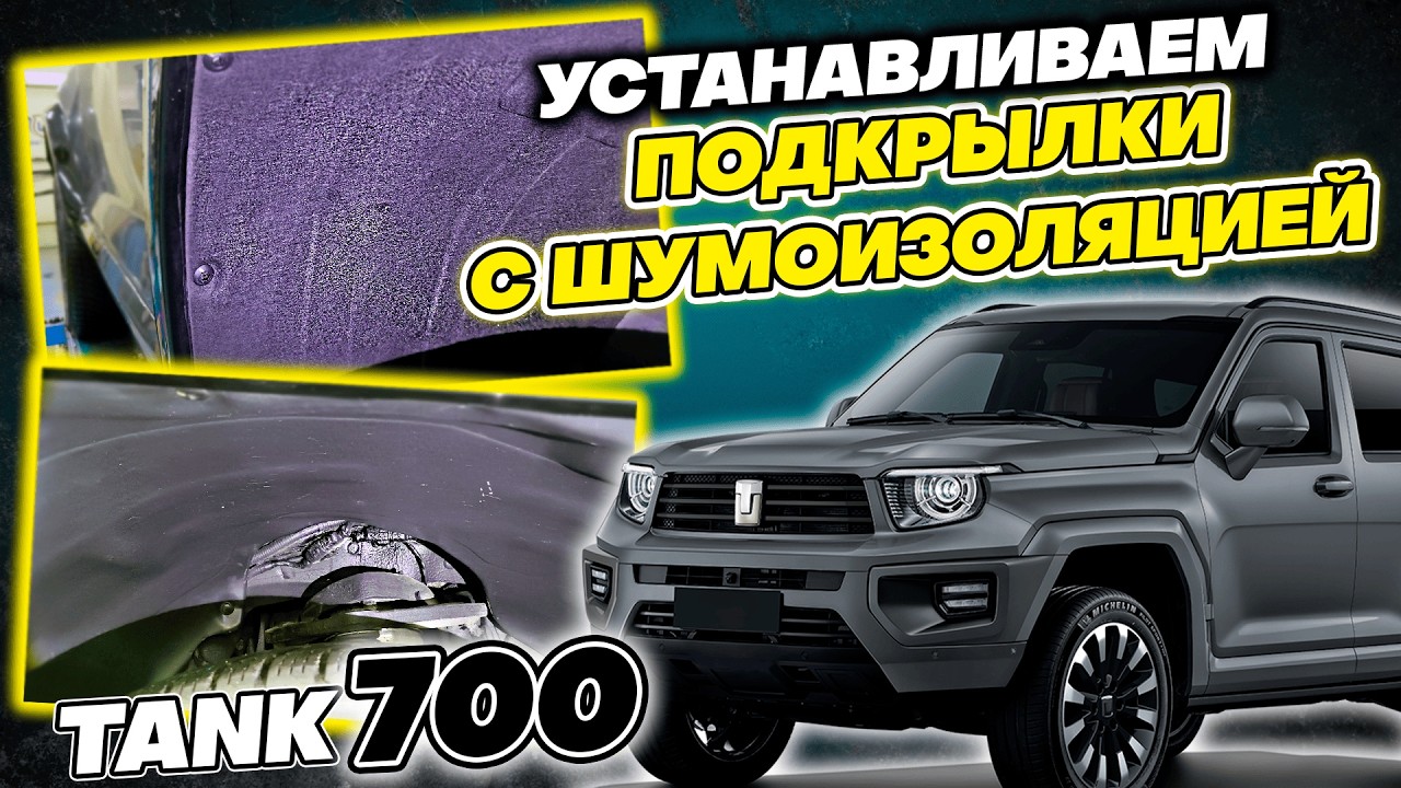 Подкрылки на Танк 700 - Видео Инструкция по Монтажу от ТиДжей-Тюнинг