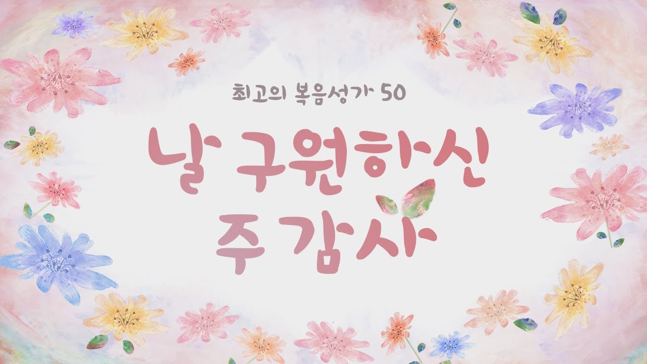 [최고의 복음성가 50] 날 구원하신 주 감사